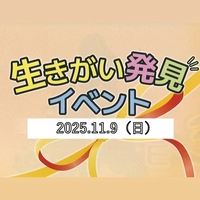 【終了】生きがい発見イベント画像