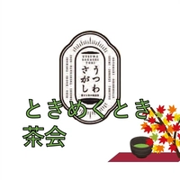 【終了】ときめくとき茶会画像