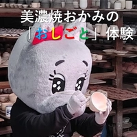 【終了】とき・ひと・まち・みりょくをつなぐ 美濃焼おかみ塾陶育スペシャル版美濃焼こども塾！！画像
