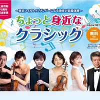 【終了】～東京フィルトップメンバーによる演奏と楽器体験～『ちょっと身近なクラシック』画像