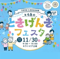【終了】第48回ときげんきフェスタ画像