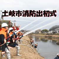 【終了】土岐市消防出初式画像