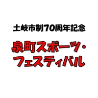 【終了】泉町スポーツフェスティバル画像