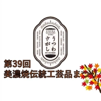 (Tentative) 39th Minoyaki Traditional Crafts Festival画像
