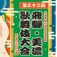 【終了】第32回飛騨・美濃歌舞伎大会とき2025画像