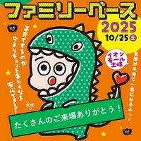 【終了】子育て応援イベント ファミリーベース2025画像