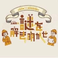 【終了】土岐市制70周年記念謎解き画像