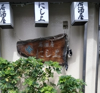 居酒屋にし上画像