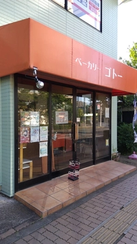 ベーカリーゴトー画像