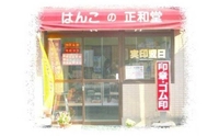 はんこの正和堂画像