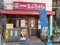 居酒屋さぶちゃん画像