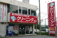 クリーニング共栄本店画像