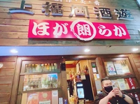 上福岡酒遊ほがらか画像