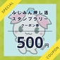 デジタルクーポン　500円×4枚目画像