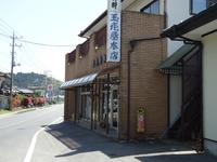 玉喜屋本店画像