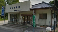 吹上米穀店画像