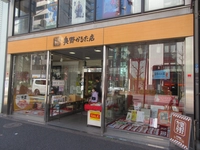 Kanda-11 Okuno Karuta Store (Kanda Hakusan Street Business Association)画像