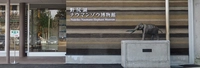 野尻湖ナウマンゾウ博物館画像