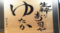 生・粋な寿司や　ゆたか画像