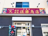 (有)佐藤商店画像