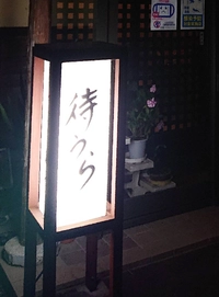 待うら画像