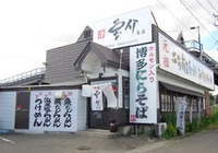 宝介　本店画像