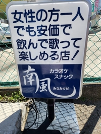 カラオケスナック南風画像