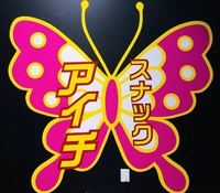 スナックアイチ画像