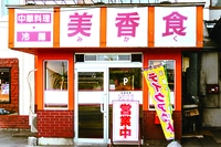 中華料理美香食画像