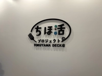 Chihokatsu Project TOKUYAMA DECK Store画像