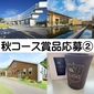 【2回目コース賞品応募】抽選で計９組に当地域の宿泊券等が当たる！（Wチャンスあり）画像