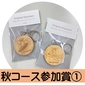 【1回目コース参加賞】サンブスギ製のオリジナルチーバくんキーホルダーをプレゼント画像