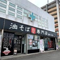 油そば専門店 はてな 盛岡上田店画像