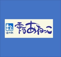 道の駅雫石あねっこ画像