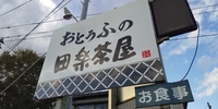 田楽茶屋画像