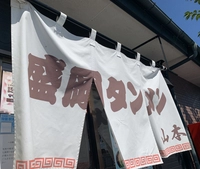 元祖　盛岡タンメン　山本画像