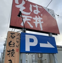 石臼挽き二八そば　天一坊画像