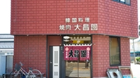 韓国料理　大昌園画像