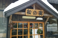 岩手雫石の農家とつながる産直　松の実画像
