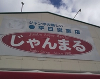 じゃんまる津志田店画像