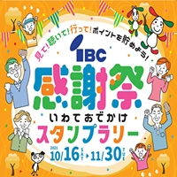 テレビ「じゃじゃじゃTV　ＩＢＣ感謝祭SP」10月30日（土）13：00～画像