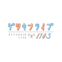 「ゲツキンライブ1745」10月22日（金）17:50頃～画像