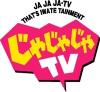 「じゃじゃじゃＴＶ」10月16日（土）9：25～　画像