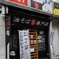 油そば専門店 はてな 大通店画像