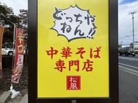 中華そば松風画像