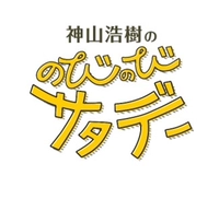 「のびのびサタデー」10月16日（土）13:12頃～			画像