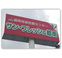 サン・フレッシュ都南画像