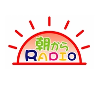 「朝からラジオ」10月27日（水）10:25頃～			画像