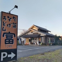 手打そばうどん冨画像
