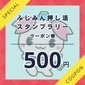 デジタルクーポン　500円（1枚目）画像